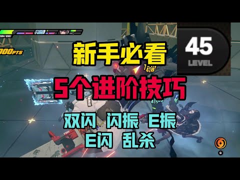 绝区零5大隐藏战斗技巧！ 新手进阶必看，大幅提高输出  #绝区零 #绝区零公测 #米哈游