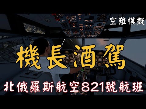 [空難模擬]機長酒駕,全機陪葬!北俄羅斯航空821航班事故,駕駛艙錄音,波音737-500最嚴重空難。黑匣子,CVR