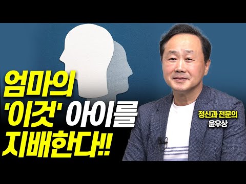 엄마의 '이것' 알아야 아이가 보인다!!(정신과전문의, '엄마심리수업' 저자 윤우상)