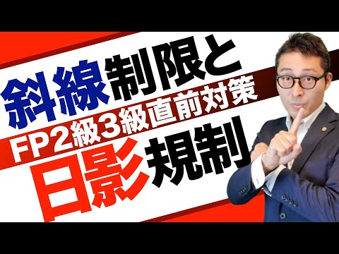 【FP２級３級で出る斜線制限と日影規制】初心者向けにわかりやすく解説講義。