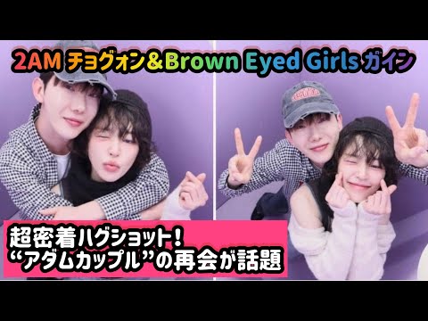 2AM チョグォン＆Brown Eyed Girls ガイン、超密着ハグショット！“アダムカップル”の再会が話題