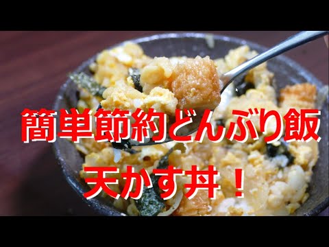 簡単ズボラどんぶり飯🍚天かす丼！