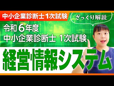 【中小企業診断士】令和６年度 中小企業診断士 １次試験  ざっくり解説「経営情報システム」_第304回