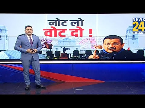 Delhi Election 2025 :आया दिल्ली में चुनाव...शुरु हो गया पैसे वाला दांव...नोट लो वोट दो ! | Kejriwal