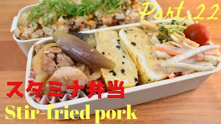 【妻の弁当箱】【Eng.Sub】豚のスタミナ炒め／水菜の煮びたし／ごぼうのサラダ／おから煮の卵焼き【Stir-fried pork with garlic soy sauce etc. 】