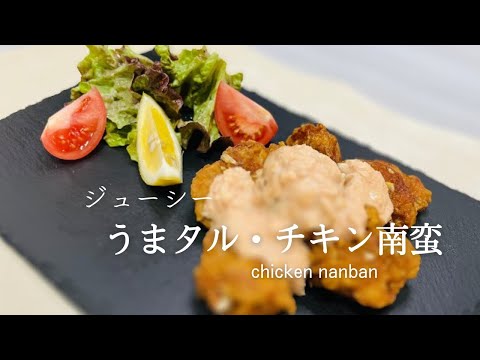 簡単ジューシーうまタルチキン南蛮♪人気レシピ♪juicy chicken nanban