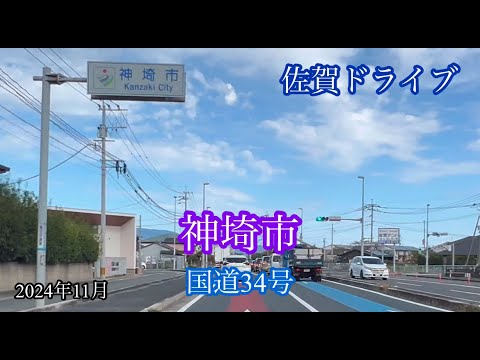 神埼市〈国道34号〉千代田町→田道ヶ里 方面走行車載動画［iPhone］サンバー