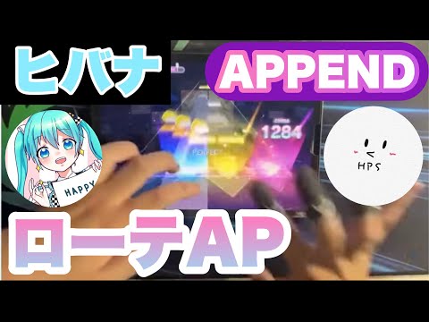 【プロセカ】ヒバナ -Reloaded-  APPEND Lv.34  ローテーションAP！with腐食