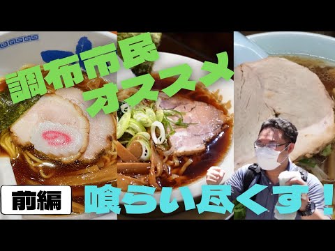 【前編】【街頭インタビュー】調布市民お勧めのラーメン屋、食えるだけ食ってみた