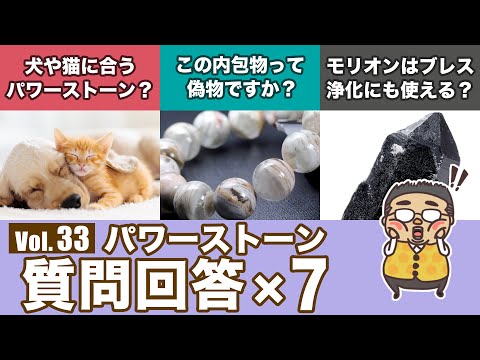 【これって偽物？不自然に見える内包物は？】専門家がパワーストーンの色々な質問に対して答える回