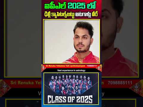 Delhi Capitals | DC 2025 Squad|ఐపీఎల్ 2025 లోఢిల్లీ క్యాపిటల్స్ ఆటగాళ్లు వీరే ipl Delhi Capitals |