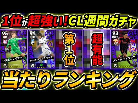 【最新】CL週間FPガチャ当たり選手ランキング！1位が超強い！ガチャ引くべき？選手＆ガチャ評価まで徹底解説！【eFootball,イーフットボール,イーフト】