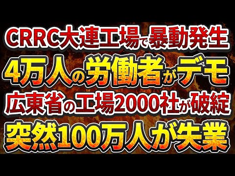 CRRC大連工場で暴動発生！4万人の労働者がデモ!広東省の工場2000社が破綻！突然100万人が失業！