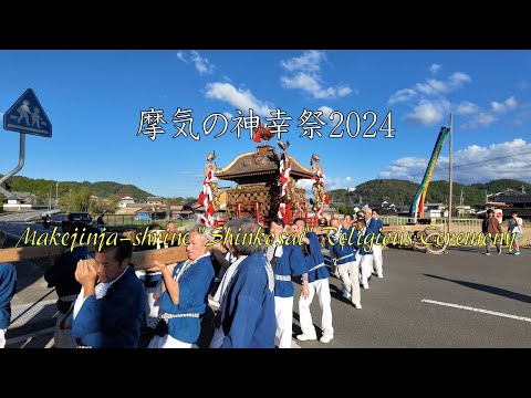 丹波の歳時記　摩気（まけ）の神幸祭