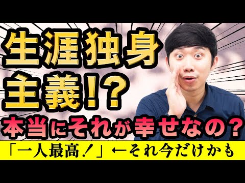 【生涯未婚！】アラサーで決断するのは早くない？