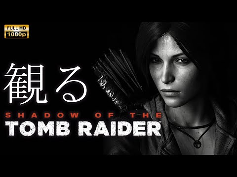 【観るゲーム】Shadow Of The TOMB RAIDER / 日本語音声・日本語字幕