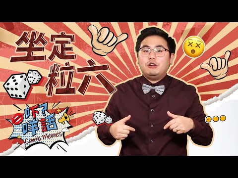 為什麼會用「坐定粒六」來形容一個人有十足的把握?《吓咩話》告訴你這句俗語的由來 Canto Memes: How to say "dead certain" in Cantonese?