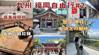 2024不自駕玩九州福岡#2太宰府交通｜如何搭公車到超美竈門神社⛩️限定版一蘭五角合格拉麵🍜太宰府天滿宮 必吃梅枝餅配星巴克特色門市#福岡