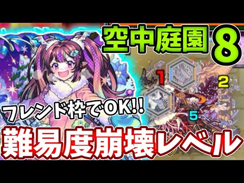 【空中庭園８】ナイトメアのバフSSが優秀すぎて難易度崩壊がやばい！【モンスト】【天魔の孤城】【空中庭園】【８の園】