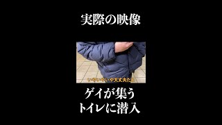 【ゲイ注意】同性愛者が集まると噂のトイレに潜入　#shorts #ジョーブログ #ゲイ