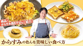 【シェフの前菜料理】永久保存版！からすみの色んな美味しい食べ方