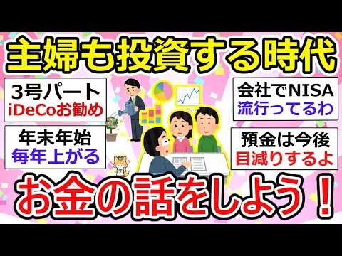 【有益】主婦も投資、新NISA必須の時代！投資をしないリスク。お金の話をしよう【ガルちゃん】