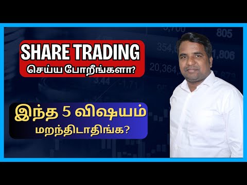 Share Trading செய்ய போறீங்களா? - இந்த 5 விஷயம் மறந்திடாதிங்க? | Tamil | Stock Market | @CTA100