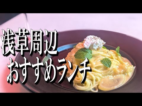 レビュー1万件で☆4.7！？浅草最強のイタリアンレストランでオシャレなランチ！【東京グルメ旅】