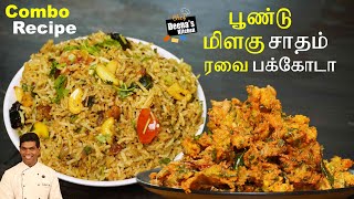 பூண்டு மிளகு சாதம்  & மொறு மொறு பக்கோடா | Poondu Milagu Satham | CDK 736 | Chef Deena's Kitchen