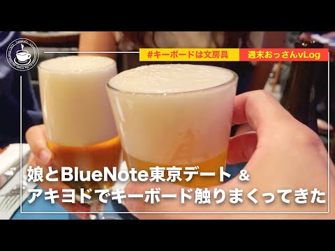 20歳娘とBlueNote東京デート＆アキヨドでキーボード触りまくってきた おっさんvLog