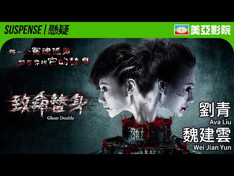 Ghost Double (致命替身)｜Ava Liu、Wei Jian Yun、Wang Shi Qiao、Zhi Wei Yao｜美亞影院 Cinema Mei Ah