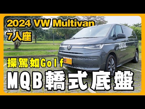 2024 福斯Multivan T7｜Joe是要對決裡的奢華算命師試駕真實體驗​⁠@wangyoujun1025 @wuuumark