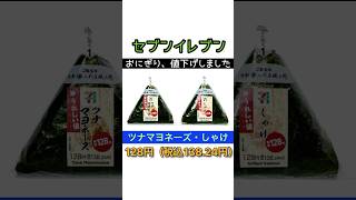 【値下げしたけど…】セブンイレブン「ツナマヨ」「しゃけ」おにぎりが安くなってた！