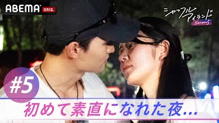 【5話】イケメン経営者　決意の告白キス...｜#シャッフルアイランドはABEMAで配信中！