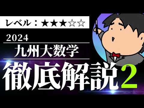 2024 九州大学 理系２《複素数平面》数学入試問題をわかりやすく解説