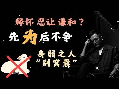 身弱之人自救法则：跳出绵羊思维圈 打开人生新格局