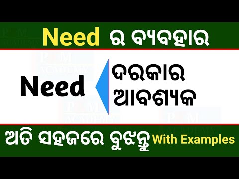 Use Of Need In Odia | Use Of Need To In English | Need uses In Odia | English Grammar In Odia #need