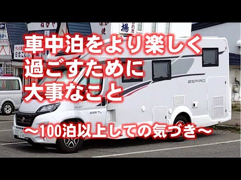 キャンピングカーで日本一周旅など車中泊旅を快適に過ごすために、知っておくべき10の大切なこと(個人の感想です:笑)