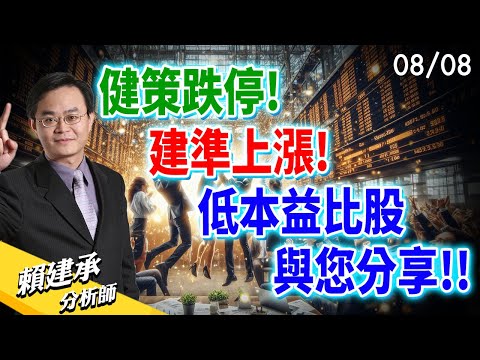 #健策 跌停! #建準 上漲! #低本益比 股與您分享!!｜賴建承 分析師 2024/08/08