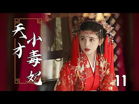 💖【Full Movie 】天才小毒妃 11！ 💖#甜寵 #戀愛 #鞠婧禕 #趙麗穎 #趙露思 #肖戰 #zhaolusi #liuyuning #中國電視劇 | 歡迎訂閱