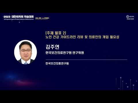 [2023 대한의학회 학술대회] 노인 건강 가이드라인 리뷰 및 의료인의 개입 필요성 (한국보건의료연구원 김주연 연구위원)