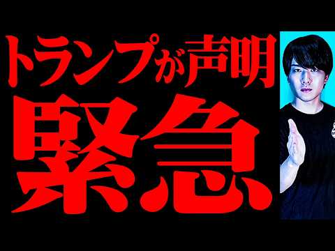 トランプが突如緊急声明を出しました【緊急】