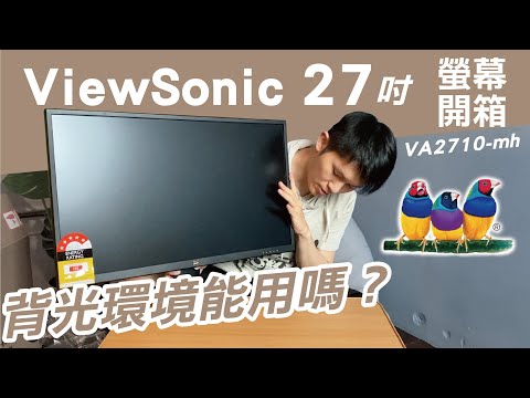 ViewSonic電腦螢幕開箱｜優派VA2710-mh抗藍光螢幕｜背光困擾的我來試試看夠不夠亮！｜熱血Ken