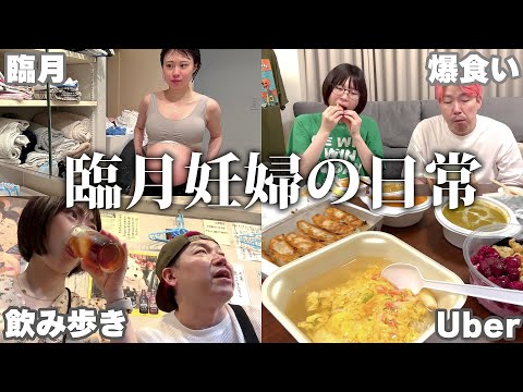 【臨月妊婦】産前にやり残した事を全部やる【飲み歩き・Uber食べ放題・赤ちゃんグッズ爆買い】