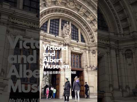 「倫敦最喜歡的博物館📖🗿🎨」-同時也是全球最大的公益博#victoriaandalbertmuseum #londonmuseum #維多利亞與亞伯特博物館 #倫敦景點 #london #uk