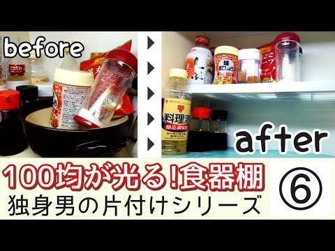 【一人暮らしの食器棚】100均だけで生まれ変わる収納とスペース。生活をキッチンから変える、男の簡単でキレイな整理術。| Tidying up for kitchen|