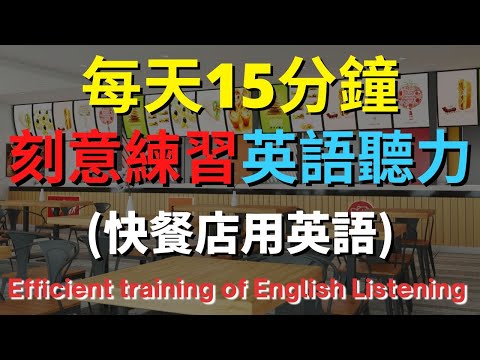 英語聽力訓練 (快餐店用英語) 【美式+英式】 英語學習   #英語發音 #英語  #英語聽力 #英式英文 #英文 #學英文  #英文聽力 #英語聽力中級  #刻意練習