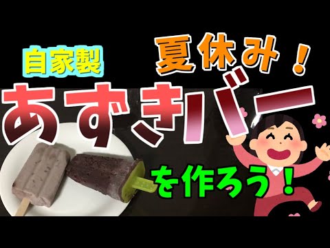 夏休みの自由研究？材料３つだけ。「自家製あずきバー」をつくろう！無添加だよ～