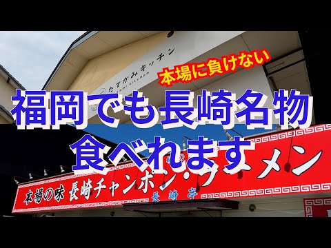 【福岡】福岡でも本場長崎に負けない美味しい長崎名物食べれます‼︎ 長崎二大グルメの名店をご紹介します