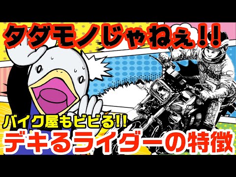 バイク屋も惚れる!!「デキるライダー」はココが違う!!